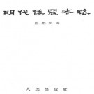 陈懋恒：明代倭寇考略 1957版 PDF下载