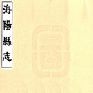 雍正海阳县志 12卷 张士琏修 叶适 陈珏等纂 雍正12年刻本 PDF下载