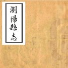 雍正浏阳县志 4卷 陈梦文修 方曁谟纂 雍正11年刻本 PDF下载