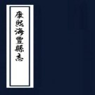 康熙海丰县志 12卷 胡公著修 张克家纂 康熙9年刻本 PDF下载