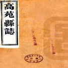 乾隆高苑县志 10卷 张耀璧纂修 乾隆23年刻本 PDF下载