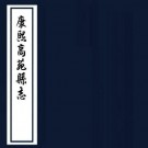 康熙高苑县志 8卷 宋弼纂修 康熙11年刻本 PDF下载