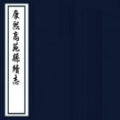 康熙高苑县续志 10卷 古今誉修 刘大量纂 康熙55年刻本 PDF下载