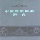 中国历史地名辞典 江西教育出版社 1986版 PDF下载