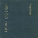 孛兰肸撰 岳铉修：大元大一统志 正中书局 1985版（上下册）djvu下载