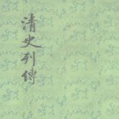 王钟翰点校：清史列传 中华书局 1987版（全20册）PDF下载