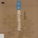 朱雷敦煌吐鲁番文书论丛 上海古籍出版社 2012版 PDF下载