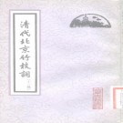 杨米人等著 路工编选：清代北京竹枝词（十三种）1982版 PDF下载