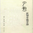 曹先擢 李青梅编：《广韵》反切今读手册 语文出版社 2005版 PDF下载
