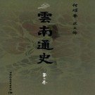 何耀华总主编：云南通史 中国社会科学出版社 2011版（全6册）PDF下载