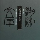 湖南通史 湖南人民出版社 1994版（全3册）PDF下载