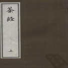 陆羽：茶经 上海古籍出版社 2011版（上下册）PDF下载