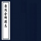 康熙金乡县志 16卷 沈渊纂修 康熙51年刻本 PDF下载