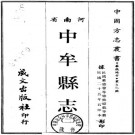 民国中牟县志 5卷 萧德馨修 熊绍龙纂 民国25年石印本 PDF下载