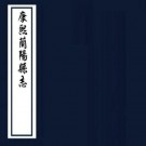 康熙兰阳县志 12卷 高世琦修 王旦纂 康熙34年刻本 PDF下载