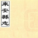 雍正来安县志 12卷 伍斯璸修 项世荣纂 雍正13年刻本 PDF下载