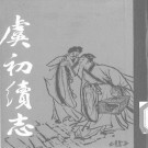郑醒愚：虞初续志 中国书店 1986版 PDF下载