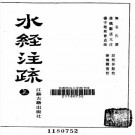 杨守敬 熊会贞合撰：水经注疏 江苏古籍出版社 1989版（上中下）PDF下载
