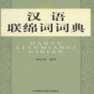谢纪锋编著：汉语联绵词词典 2011版 PDF下载