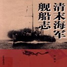 陈悦：清末海军舰船志 山东画报出版社 2012版 PDF下载