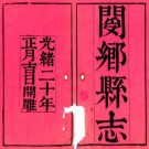 光绪阌乡县志 12卷 刘思恕 汪鼎臣修 王维国 王守恭纂 光绪20年刻本 PDF下载