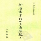 赵超编著：新唐书宰相世系表集校 中华书局 1998版（上下册）PDF下载