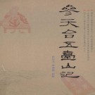 成寻著 白化文 李鼎霞校点：参天台五台山记 2008版 PDF下载