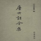 宋敏求：唐大诏令集 中华书局 2008版 PDF下载