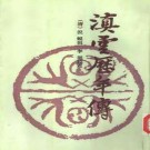 倪蜕辑 李埏校点：滇云历年传 1992版 PDF下载