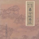 信阳地区古今地名选（信阳地区地名办公室编 1989版）PDF下载