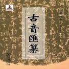 宗福邦主編：古音汇纂 商务印书馆 2019版 PDF下载