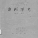 张燮：东西洋考 中华书局 1981版 PDF下载