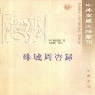 严从简著 余思黎点校：殊域周咨录 中华书局 1993版 PDF下载