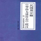 民国周宗颐《劳山太清宫志》校注 附全真道金山派史略 李伟刚编著 2017版 PDF下载