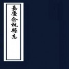 嘉庆余杭县志 40卷 张吉安修 朱文藻纂 董作栋 崔应榴续纂 民国8年铅印本 PDF下载