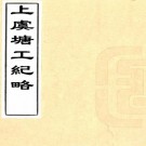 上虞塘工纪略 二卷附续一卷三续一卷 连仲愚纂 光绪四年刻本 PDF下载