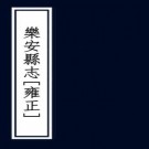 雍正乐安县志 20卷 李方膺纂修 雍正11年刻本 PDF下载