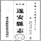 民国遂安县志 10卷 姚桓 洪梦云纂 周树美 罗柏麓修 民国19年铅印本 PDF下载