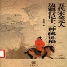 贾敬颜著：五代宋金元人边疆行记十三种疏证稿 中华书局 2004版 PDF下载