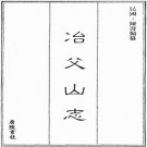 冶父山志 云岭志 PDF下载