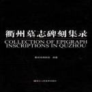 衢州市博物馆：衢州墓志碑刻集录 2006版 PDF下载