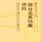 闽台关系档案资料 鹭江出版社 1993版 PDF下载