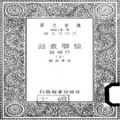 梁章钜：楹联丛话 附续话 商务印书馆 1935版（上中下）PDF下载