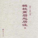 南炳文 吴彦玲辑校：辑校万历起居注 2010版（全6册）PDF下载
