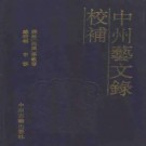 李敏修辑录 申畅总校补：中州艺文录校补 1995版 PDF下载