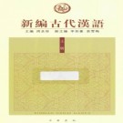 新编古代汉语 中华书局 2014重印版（上下册）PDF下载