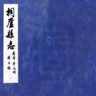 民国桐庐县志 十八卷 颜士晋主修 朱邦彦 臧承宣撰修 民国十五年铅印本 PDF下载