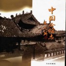 中国会馆志 PDF下载