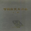 胡明思 骆承政主编：中国历史大洪水（上下册）PDF下载