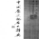 魏嵩山：中国历史地名大辞典 广东教育出版社 1995版 PDF下载